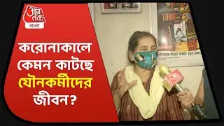 Sex Workers Face Economic Difficulties During Lockdown | করোনাকালে কেমন কাটছে যৌনকর্মীদের জীবন?