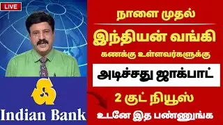 Indian Bank வாடிக்கையாளர்களுக்கு | 2 புதிய அறிவிப்பு | Indian Bank news in tamil | Bank news #bank