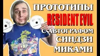 Прототип Resident Evil 2 от Синдзи Миками: подарки от подписчиков, покупки в США - Февраль 2019