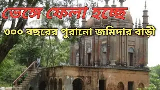 তিনশত বছরের পুরানো কলসকাঠী জমিদার বাড়ী। অযন্ত আর অবহেলায় আজ ভূতুড়ে পরিবেশ। 
