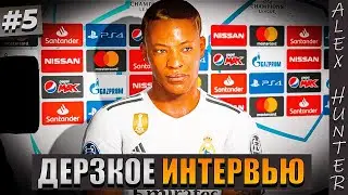 ДЕРЗКОЕ ИНТЕРВЬЮ ХАНТЕРА и НОВЫЙ ПЕРСОНАЖ - FIFA 19 ИСТОРИЯ ALEX HUNTER #5