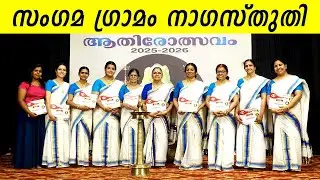 തിരുവാതിരക്കളി സംഗമ ഗ്രാമം നാഗസ്തുതി | VADAKKUNNATHAN AATHIROLSAVAM THIRUVATHIRAKKALI