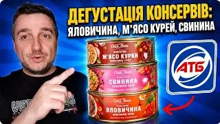 М'ясо❓ Що всередині консерви з АТБ⁉️ #дегустація #консерви #обзоратб #ціниатб #знижкиатб #акції #атб