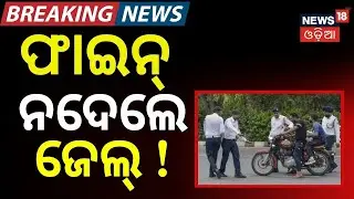 ଫାଇନ୍&zwnj; ନଦେଲେ ଜେଲ୍&zwnj; ! | Vehicle Checking In Cuttack | Traffic Rules In Odisha ।Mohan Majhi