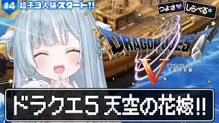 ☾ ໋ #4〖 PS2版ドラクエ5 〗最高傑作と名高い神ゲー .ᐟ.ᐟ💒ドラゴンクエストV 天空の花嫁〖 天羽衣┊ななしいんく 〗