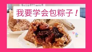 💪💖💪[ PURSUING DREAMS 2.1 ] Learning to make Rice Dumpling (Pt 1) [ 挑战梦想 2.1 ] 我要学会包粽子! (上) 怎么包福建粽