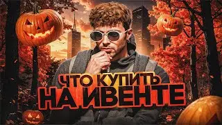 ЧТО ЛУЧШЕ КУПИТЬ НА ХЭЛЛОУИНСКОМ ИВЕНТЕ В GTA 5 RP | НА ЧТО ПОТРАТИТЬ МОНЕТЫ НА ХЭЛЛОУИНЕ ГТА 5 РП