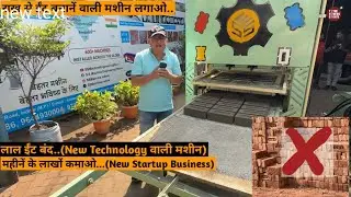 Red Brick Banned  & Automatic Fly Ash Brick Machine Manufacturer महीनें के लाखों कमाए New Technology