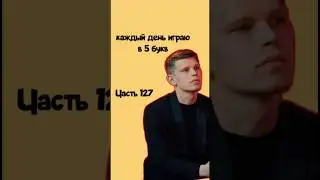 ЧАСТЬ 127! Подпишись ❤️каждый день играю в #5букв #wordle #часть127 #part127 #memes #music #remix