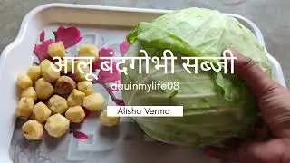 आलू पत्ता गोबी की सुखी सब्जी बनाने की विधि।Patta gobhi aalu dry sabji।#food #pattagobhikisabji #vlog