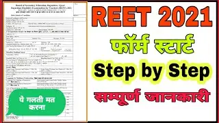 Reet form 2021 || step by step detail || रीट का फॉर्म कैसे भरें ||