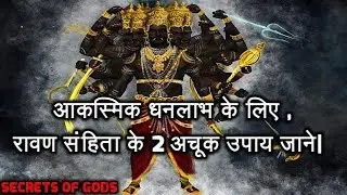 आकस्मिक धनलाभ के लिए रावण संहिता के 2 अचूक उपाय जाने| Ravan Samhita Remedies For Wealth.