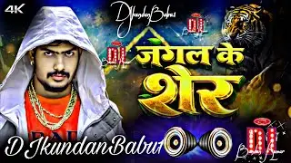 #DJKundanBabu1 जंगल के शेर /Magahi DJ SongMagahi DJ RemixDJ Kundan Babu OfficialMagahi DJ /2026