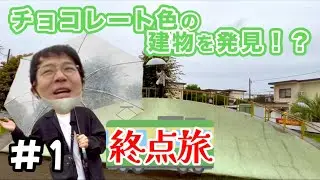【東葉勝田台】 #1 知っておいて損なし！終点駅での過ごし方！【終点】
