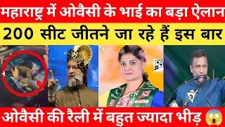 So much crowd at Owaisi's rally 😱 | AIMIM will win in Maharashtra BMC | AIMIM will win 🔥