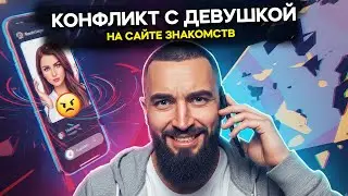 Конфликт с девушкой на сайте знакомств - Реальная переписка