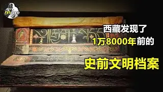 神秘西藏古書記載消失文明！最古早百科全書，記錄超乎你想像的高科技【狐思亂想】
