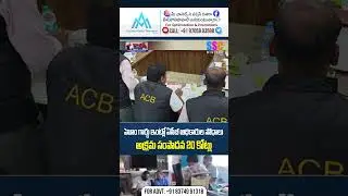 హోంగార్డు ఇంట్లో అక్రమ సంపాదన 20 కోట్లు | AP Home Guard Srinivasa Rao Video Viral | #Shorts