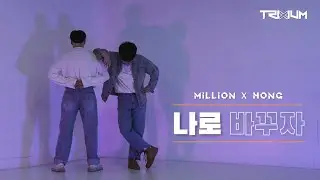 비 - 나로 바꾸자 (RAIN X JYP - Switch to me) 커버댄스 | TRIXIUM
