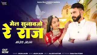 NEW MARWADI SONG 2025 मेल सुनावजो रे राज ARJUN JALORI मारवाड़ी सॉन्ग
