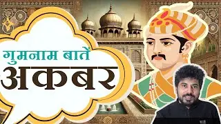 Unknown Facts About Akbar That Will Blow Your Mind!