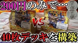 【神回】200円のブロックオリパで40枚の即席デッキを組んで対戦した結果www【対戦動画】