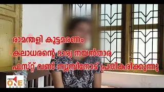 രാമന്തളിയിലെ കുടുംബത്തിന്റെ മരണം : കുട്ടികളുടെ അമ്മ നയൻ‌താര സംസാരിക്കുന്നു.