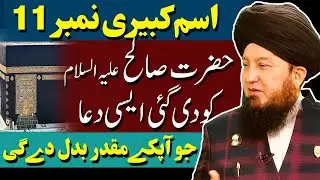 #11 Ism-e-Azam Kabeeri given to Hazrat Salehؑ || Pay off financial loans || Enmity to friendship