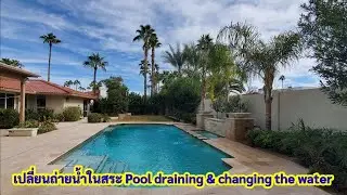 เปลี่ยนน้ำสระว่ายน้ำ #ชมโชว์น้ำตก #Pool draining & cleaning #จรรโลงใจในสวน #เปิดค่าการมองเห็น