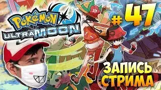 Pokemon Ultra Moon ► запись стрима #47 (4.01.2018)