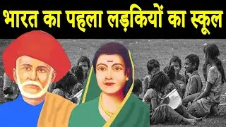 First Indian School for Girls [Savitri Bai Jyotiba Phule ] Satyasodhak Samaj