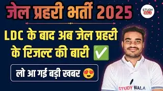 Jail prahari result 2025 🥳 | jail prahari cut off 2025 | Jail prahari normalization | study wala