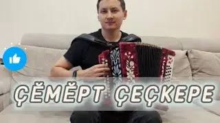 Ҫӗмӗрт Ҫеҫкере чувашская песня.