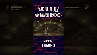 SHANK 2 - Проскользил как Майкл Джексон и сделал контр атаку  #Shank2 #Beat_Em_Up #Игры2012
