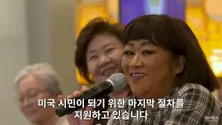 Houston Naturalize Now! Korean