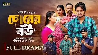 Chorer Bou | চোরের বউ | Rasel Parvase | Pushpo Papri | Sumon Reza | DDC Team | Bangla Natok 2025