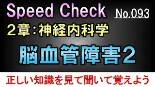【スピードチェック・93】脳血管障害2【聞き流し】