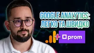 Google Analytics 4 для Prom: легке та швидке налаштування / Гугл аналітика 2025 гайд + інструкція
