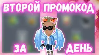 ВТОРОЙ ПРОМОКОД ЗА ДЕНЬ В МОБИЛЬНОЙ АВАТАРИИ