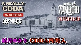 【Project Zomboid】結月ゆかり、CDDA再突入！#10