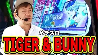 【パチスロ TIGER & BUNNY】朝イチはバラエティジマを攻めることに！