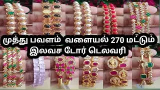 முத்து பவளம் வளையல் 270 மட்டும் இலவச டோர் டெலிவரி || # 8807323739 || # Sri Bala Collections ||