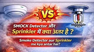 Difference between Smoke detector & Sprinkler || स्मोक डिटेक्टर और स्प्रिंकलर में क्या अंतर है?