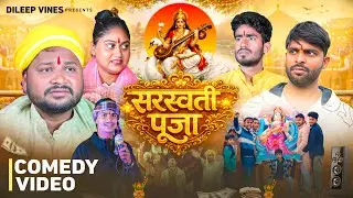 सरस्वती पूजा | Sarswati Pooja | Dileep Vines |  ⁨@AkhijiBhojpuriiComedy | New Comedy Video