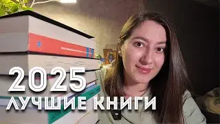 ТОП-15 | ЛУЧШИЕ КНИГИ 2025