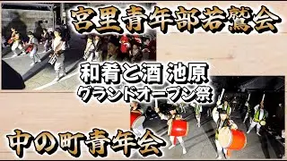 2026.01.06『 宮里青年部若鷲会・中の町青年会エイサー演舞 』和肴と酒 池原 グランドオープン祭🎊