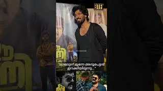 Rohan Lona on Anoop Menon vs Mohanlal Look | Ee Thani Niram