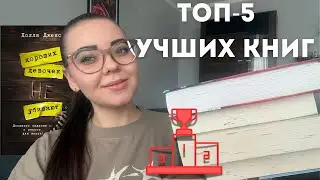 ЛУЧШИЕ КНИГИ 2025 ГОДА 📚❤️‍🔥🫶 || мой топ-5 лучших книг || 