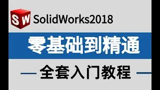 第一课 Solidworks2018入门 SolidWorks基礎入門視頻教程，小白自學SolidWorks必備教程【零基礎必備】