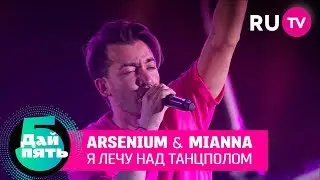 Arsenium & Mianna &laquo;Я лечу над танцполом&raquo;